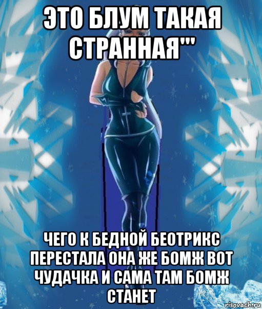 это блум такая странная''' чего к бедной беотрикс перестала она же бомж вот чудачка и сама там бомж станет, Мем Злодейка Айси Трикс за кадром