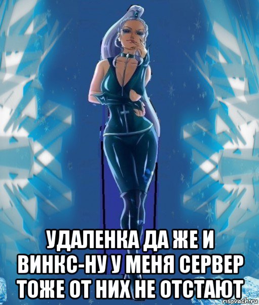  удаленка да же и винкс-ну у меня сервер тоже от них не отстают, Мем Злодейка Айси Трикс за кадром