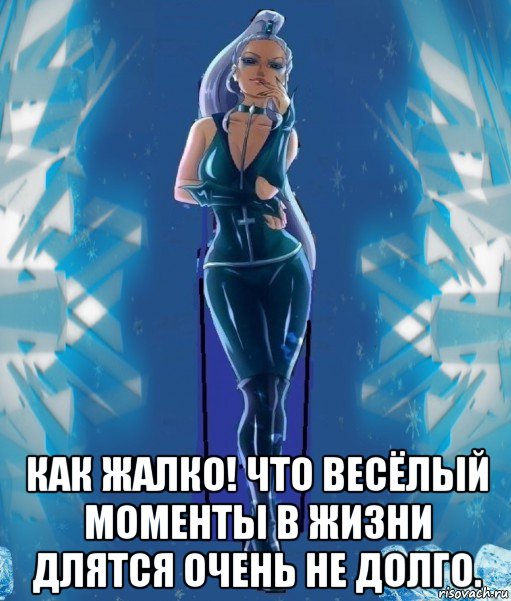  как жалко! что весёлый моменты в жизни длятся очень не долго., Мем Злодейка Айси Трикс за кадром