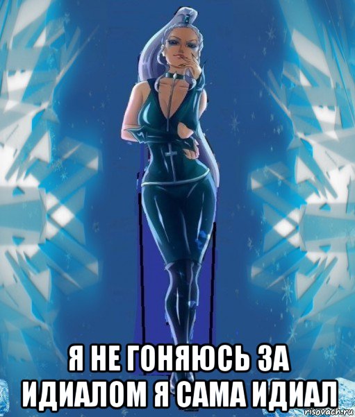  я не гоняюсь за идиалом я сама идиал, Мем Злодейка Айси Трикс за кадром