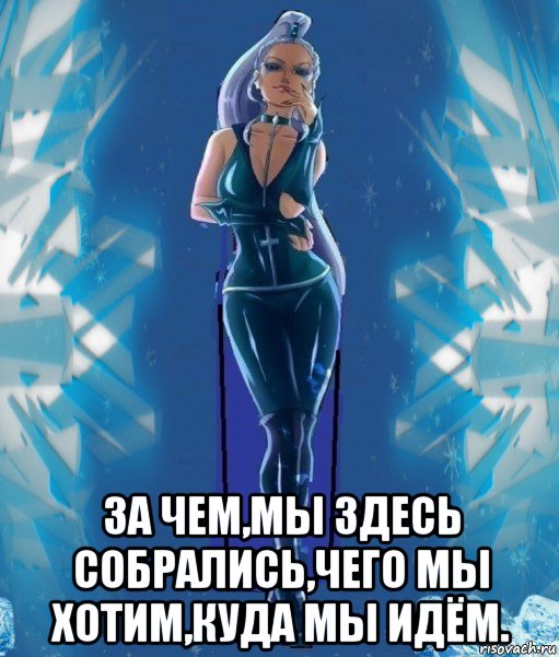  за чем,мы здесь собрались,чего мы хотим,куда мы идём., Мем Злодейка Айси Трикс за кадром