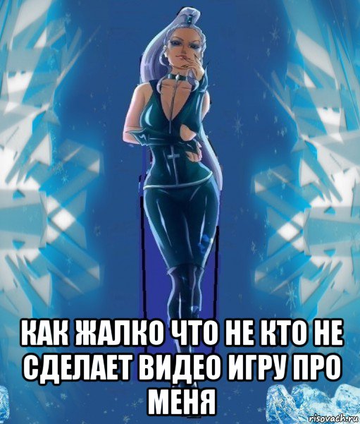  как жалко что не кто не сделает видео игру про меня, Мем Злодейка Айси Трикс за кадром