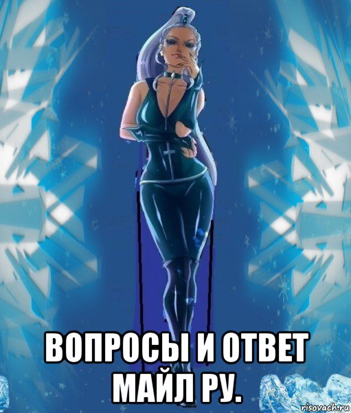  вопросы и ответ майл ру., Мем Злодейка Айси Трикс за кадром