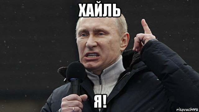 хайль я!, Мем Злой Путин