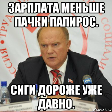 зарплата меньше пачки папирос. сиги дороже уже давно.