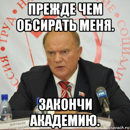 прежде чем обсирать меня. закончи академию.