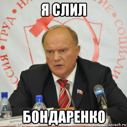 я слил бондаренко