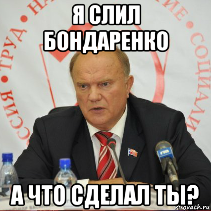 я слил бондаренко а что сделал ты?