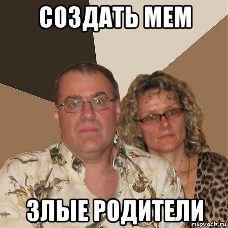 создать мем злые родители, Мем  Злые родители