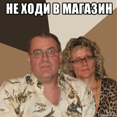 не ходи в магазин , Мем  Злые родители