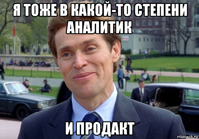 я тоже в какой-то степени аналитик и продакт, Мем Знаете я и сам своего рода учёный