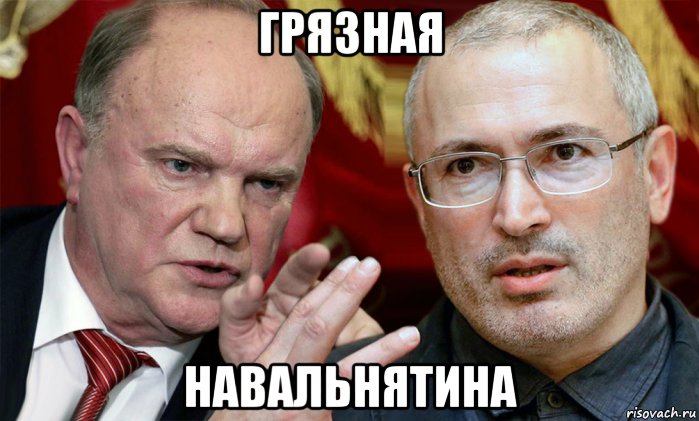 грязная навальнятина, Мем Зюганов