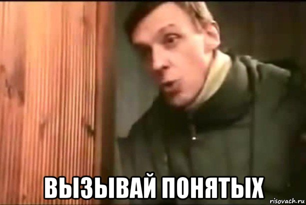  вызывай понятых