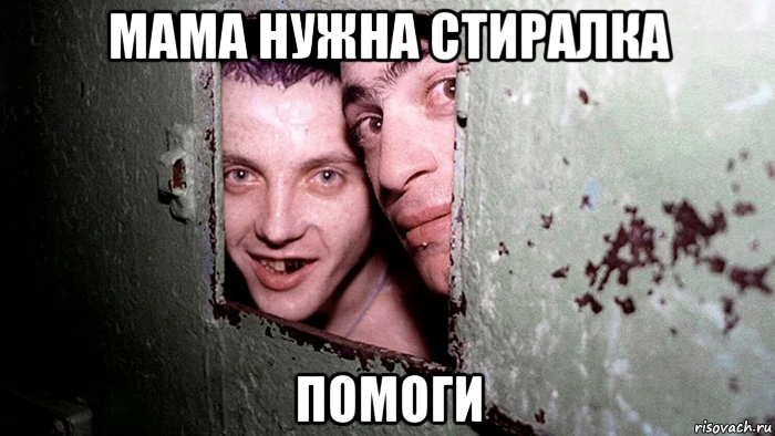 мама нужна стиралка помоги, Мем 123