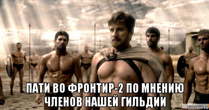  пати во фронтир-2 по мнению членов нашей гильдии, Мем 300 спартанцев