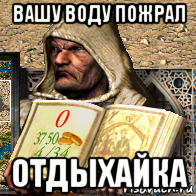 вашу воду пожрал отдыхайка, Мем 4444
