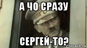 а чо сразу сергей-то?