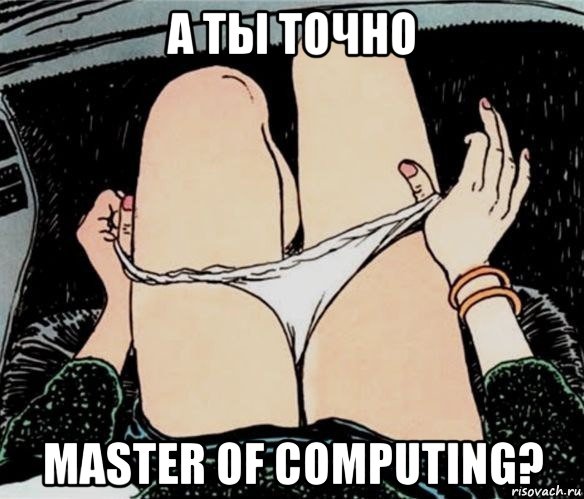 а ты точно master of computing?