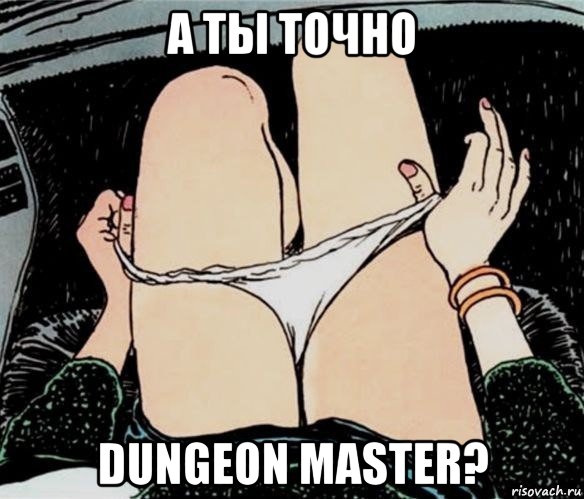 а ты точно dungeon master?
