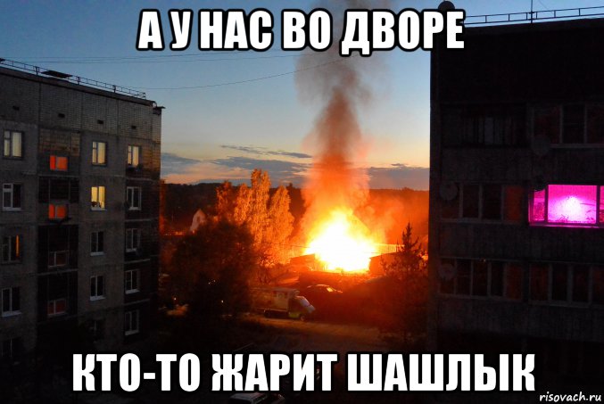 а у нас во дворе кто-то жарит шашлык, Мем А у нас во дворе