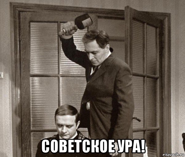  советское ура!, Мем А васжорж