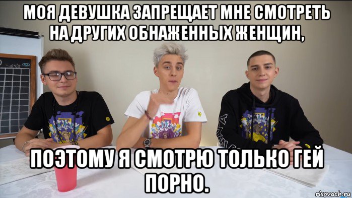 моя девушка запрещает мне смотреть на других обнаженных женщин, поэтому я смотрю только гей порно.
