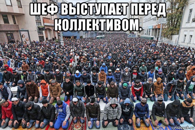 шеф выступает перед коллективом. , Мем А