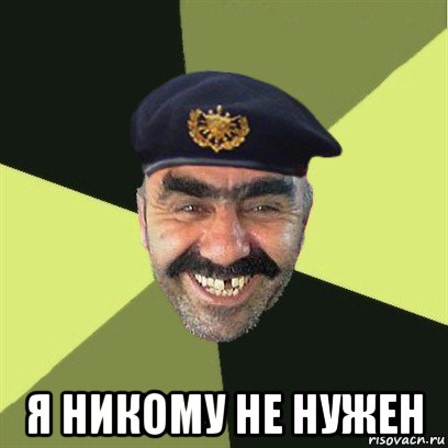  я никому не нужен