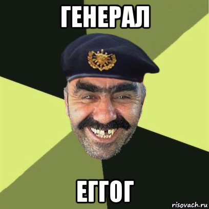 генерал еггог