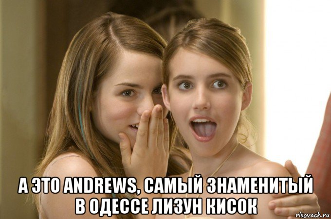  а это andrews, самый знаменитый в одессе лизун кисок, Мем Аквамарин