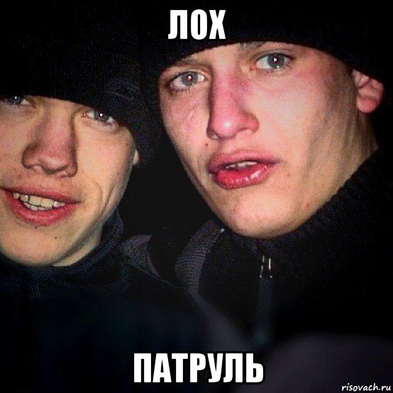 лох патруль, Мем Алеша