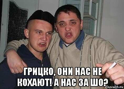  грицко, они нас не кохают! а нас за шо?, Мем Алкаш