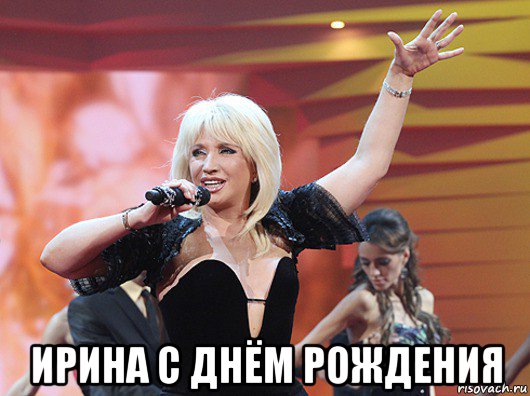  ирина с днём рождения