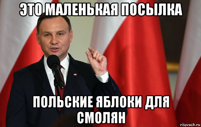 это маленькая посылка польские яблоки для смолян, Мем Анджей Дуда