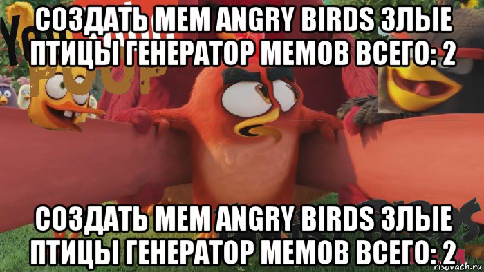 создать мем angry birds злые птицы генератор мемов всего: 2 создать мем angry birds злые птицы генератор мемов всего: 2