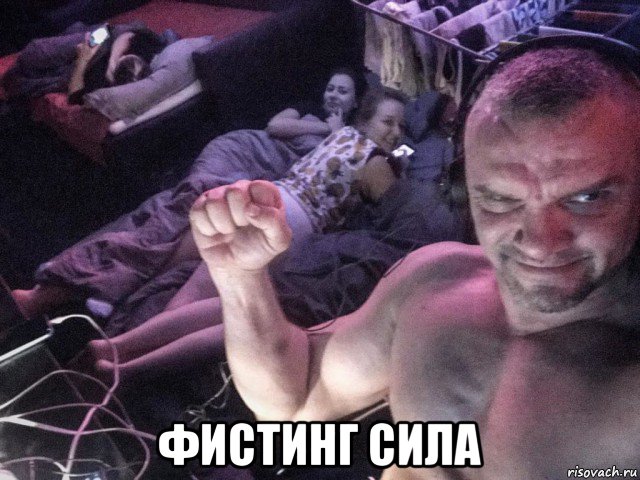  фистинг сила, Мем Animals