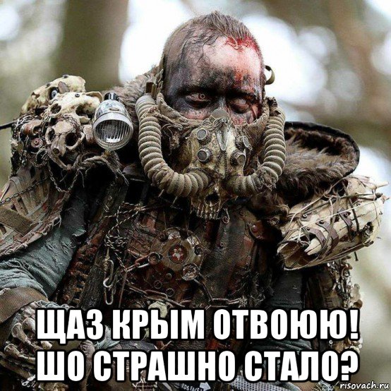  щаз крым отвоюю! шо страшно стало?, Мем Апокалипсис