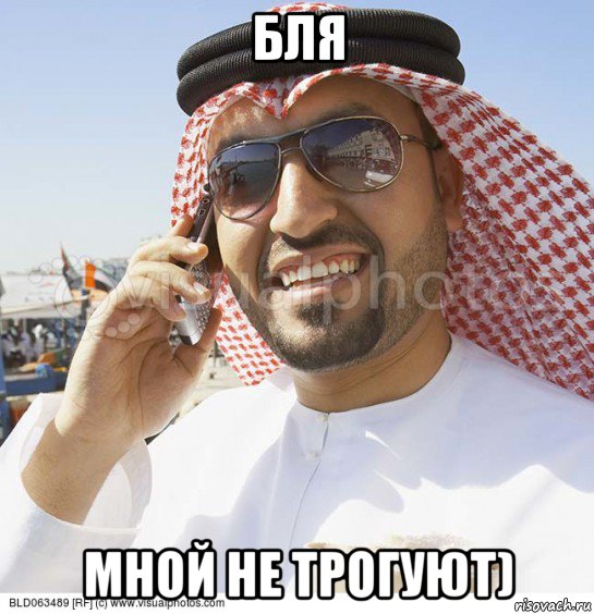 бля мной не трогуют), Мем Араб с телефоном