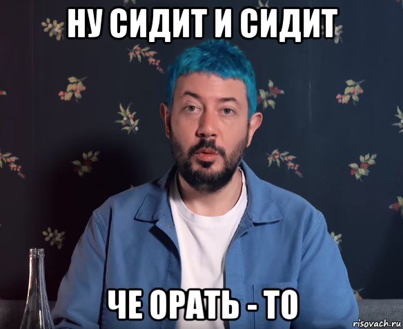 ну сидит и сидит че орать - то, Мем Артемий Лебедев