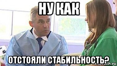 ну как отстояли стабильность?