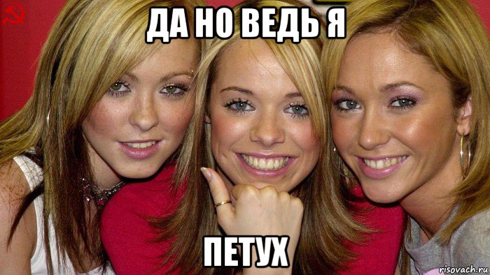 да но ведь я петух
