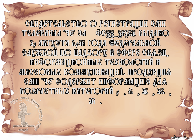 Свидетельство о регистрации СМИ телеканал "ЧЕ" Эл № ФС77-73462 выдано 10 августа 2018 года федеральной службой по надзору в сфере связи, информационных технологий и массовых коммуникаций. Продукция СМИ "ЧЕ" содержит информацию для возрастных категорий 0+, 6+, 12+, 16+, 18+. , Комикс Старая бумага