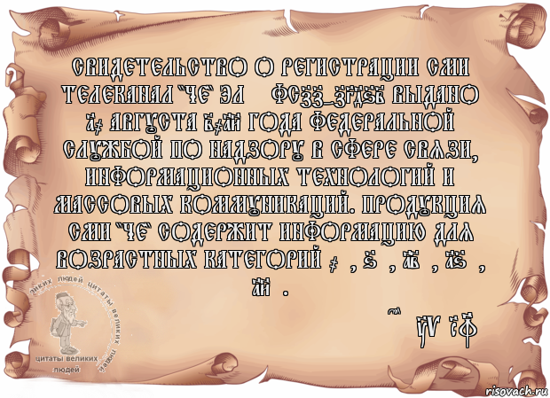 Свидетельство о регистрации СМИ телеканал "ЧЕ" Эл № ФС77-73462 выдано 10 августа 2018 года федеральной службой по надзору в сфере связи, информационных технологий и массовых коммуникаций. Продукция СМИ "ЧЕ" содержит информацию для возрастных категорий 0+, 6+, 12+, 16+, 18+. chetv ru, Комикс Старая бумага