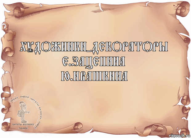 Художники-декораторы
Е.Зацепина
Ю.Ивашкина , Комикс Старая бумага