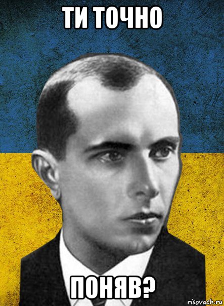 ти точно поняв?
