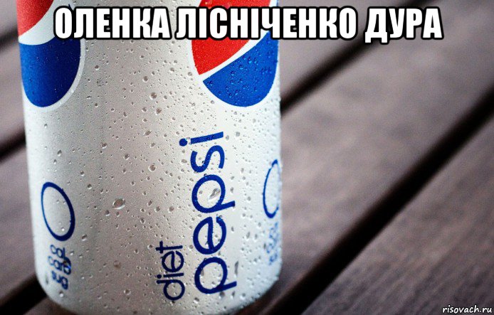 оленка лісніченко дура , Мем Баночка Пепси