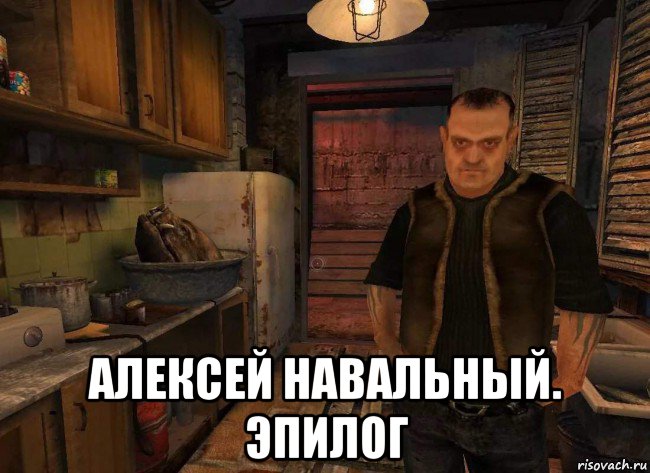  алексей навальный. эпилог, Мем Бармен