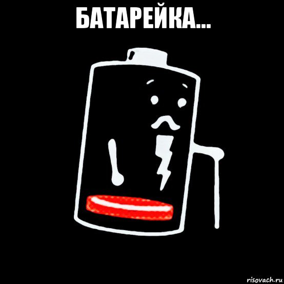 батарейка... , Мем Батарея изношена