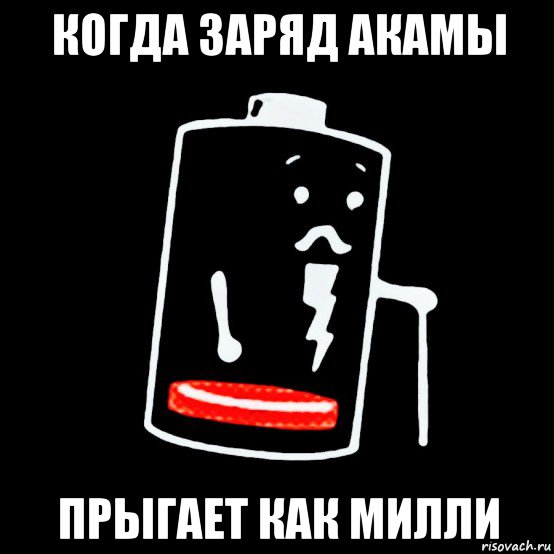 когда заряд акамы прыгает как милли, Мем Батарея изношена