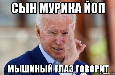 сын мурика йоп мышиный глаз говорит, Мем Байден фистинг гауляйтер глобализма